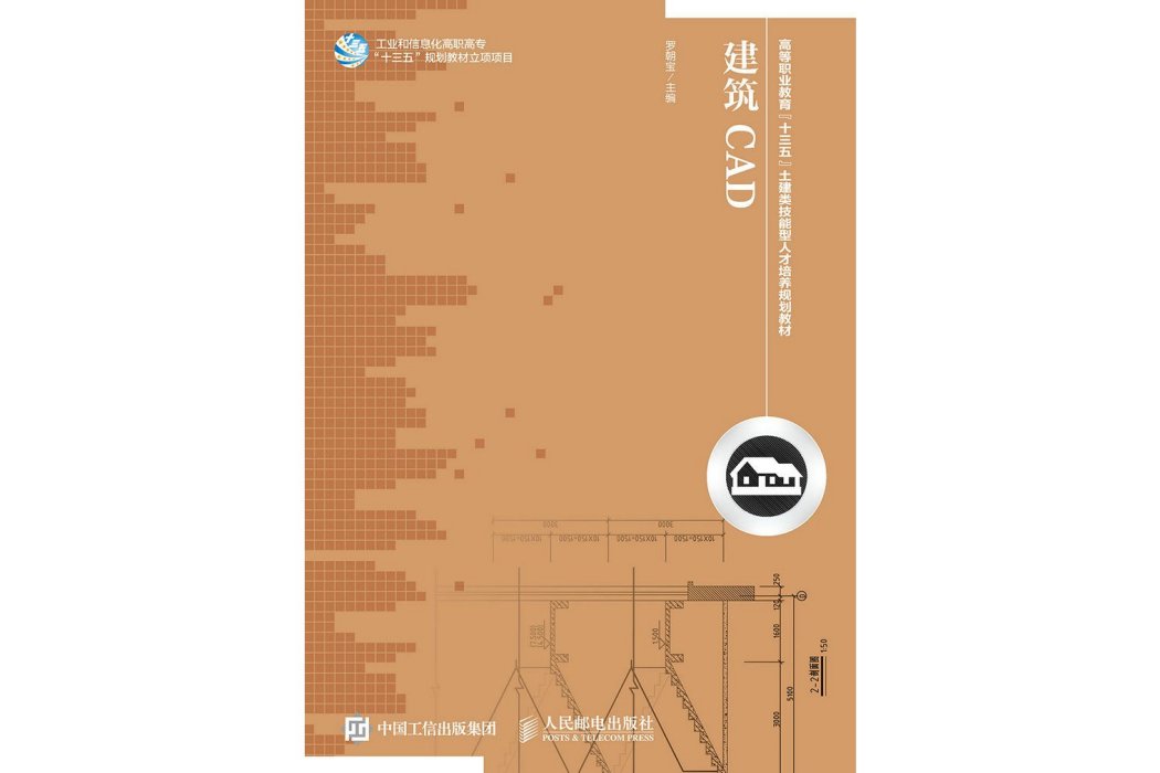 建築CAD(2017年人民郵電出版社出版的圖書) 建築CAD(2017年人民郵電出版社出版的圖書)