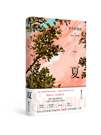 夏(2023年浙江文藝出版社出版的圖書) 夏(2023年浙江文藝出版社出版的圖書)