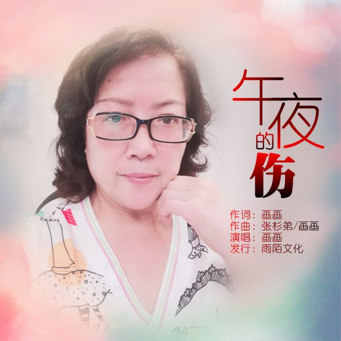 午夜的傷 午夜的傷