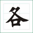 各 各