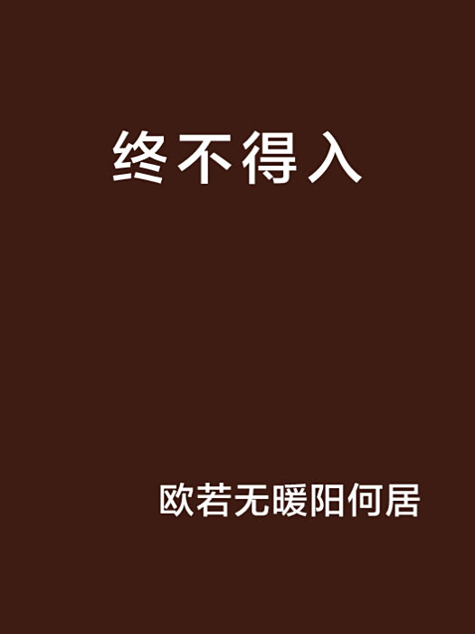 終不得入 終不得入