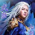 武當七劍 武當七劍
