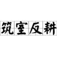 築室反耕 築室反耕