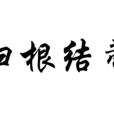 歸根結蒂(歸根結底) 歸根結蒂(歸根結底)