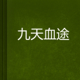 九天血途 九天血途