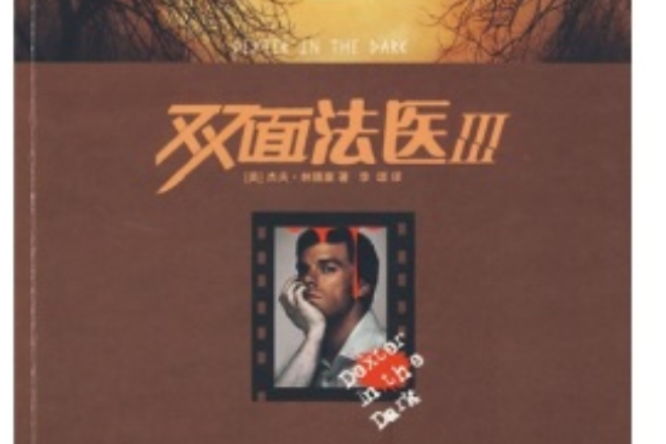 雙面法醫3 雙面法醫3