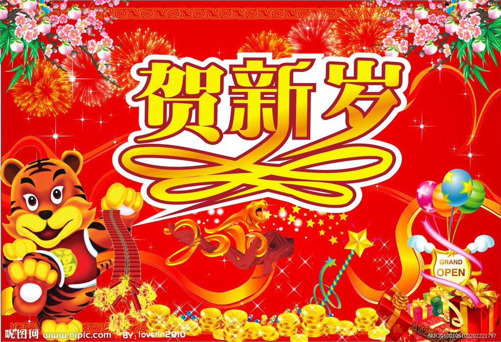 賀新歲(中國民間春節習俗) 賀新歲(中國民間春節習俗)