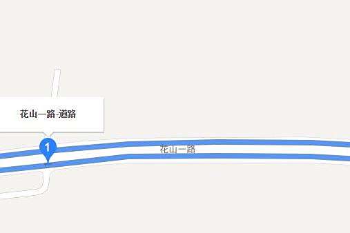 花山一路