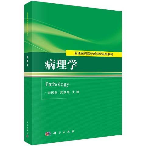 病理學(2015年科學出版社出版的圖書) 病理學(2015年科學出版社出版的圖書)