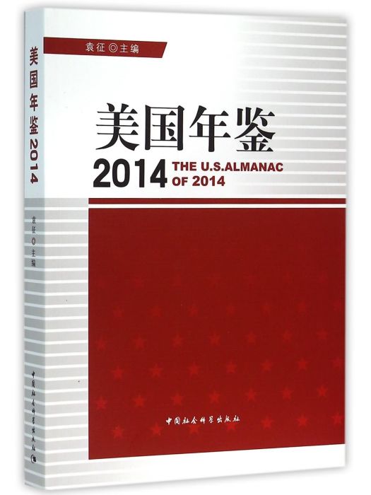 美國年鑑·2014 美國年鑑·2014