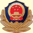 警察機關 警察機關