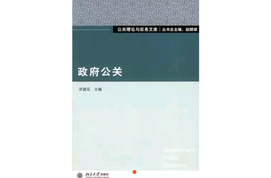 政府公關(北京大學出版社出版圖書)