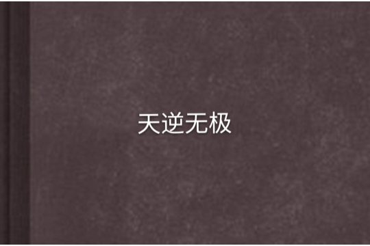 天逆無極 天逆無極
