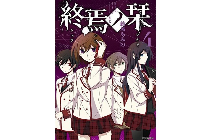 終焉ノ栞 4 終焉ノ栞 4