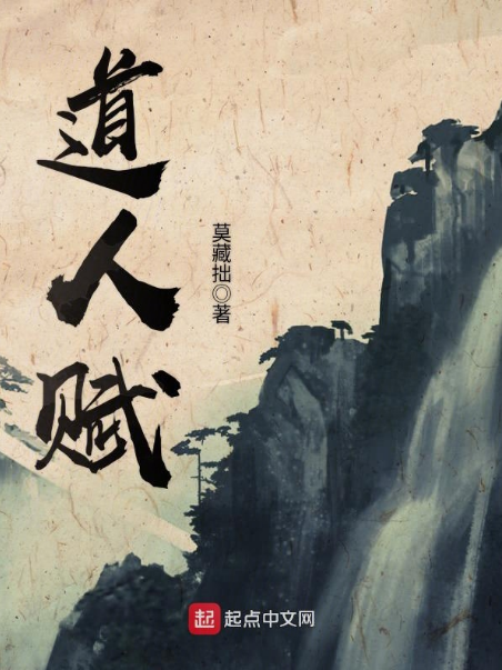 道人賦 道人賦