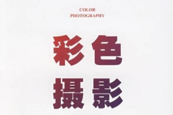 彩色攝影(2007年浙江大學出版社出版的圖書)