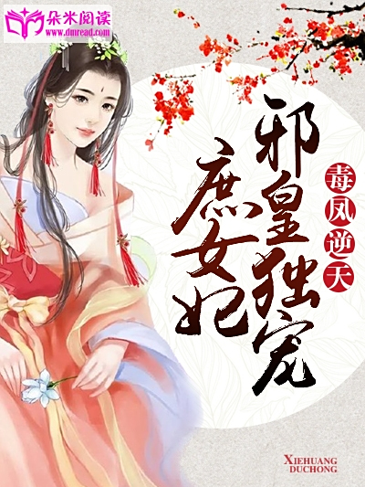 毒鳳逆天 毒鳳逆天