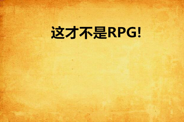 這才不是RPG! 這才不是RPG!