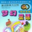 夢幻童話 夢幻童話