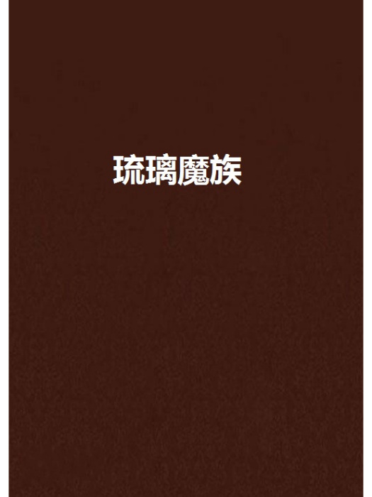 琉璃魔族 琉璃魔族