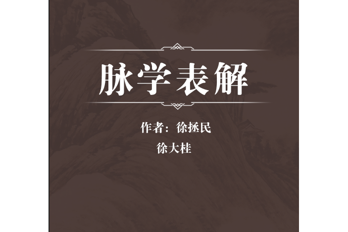 脈學表解 脈學表解