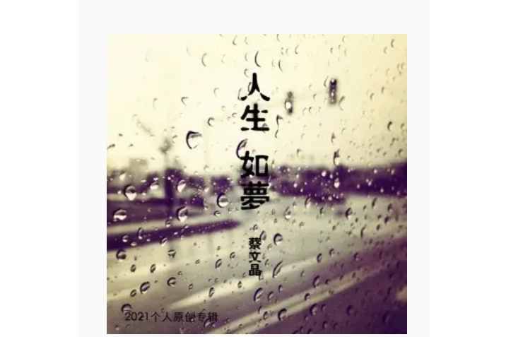 人生如夢(蔡文晶演唱的歌曲) 人生如夢(蔡文晶演唱的歌曲)