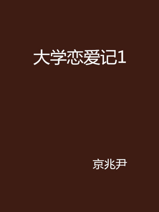 大學戀愛記1 大學戀愛記1
