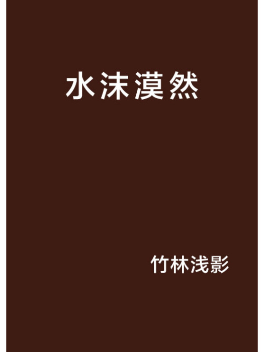 水沫漠然 水沫漠然