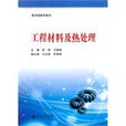 工程材料及熱處理(北京師範大學出版社2010年出版圖書)