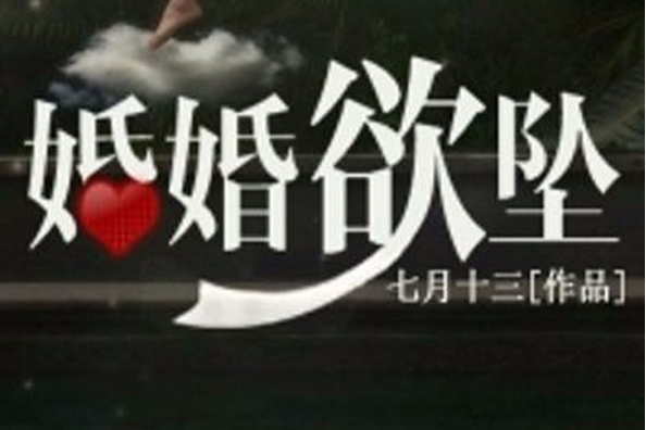 婚婚欲墜 婚婚欲墜