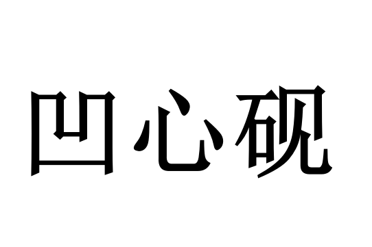 凹心硯