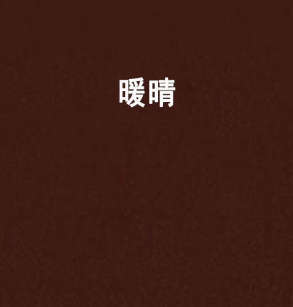 暖晴 暖晴