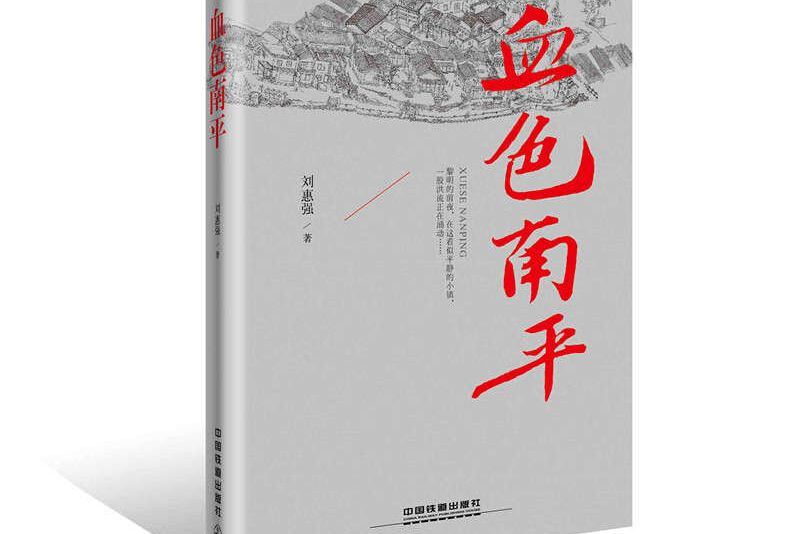 血色南平 血色南平