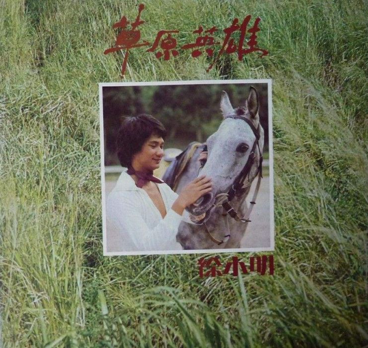 草原英雄(單曲) 草原英雄(單曲)