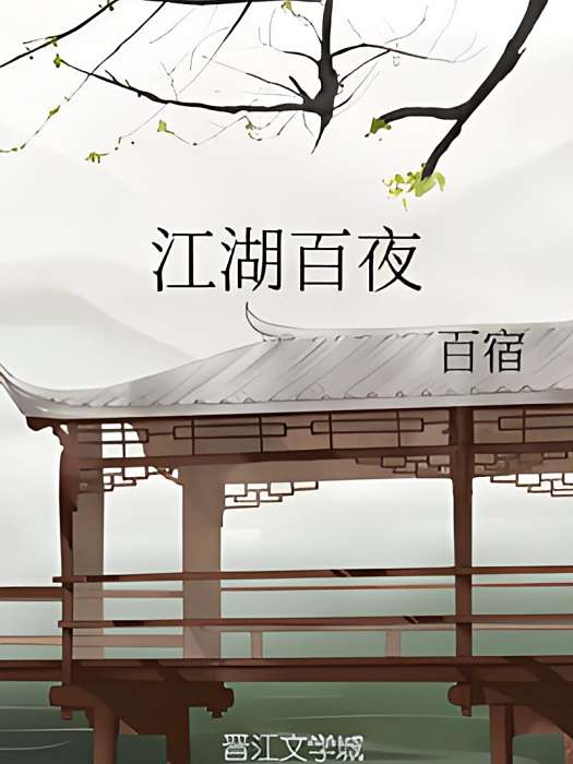 江湖百夜 江湖百夜