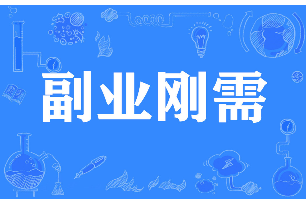 副業剛需 副業剛需