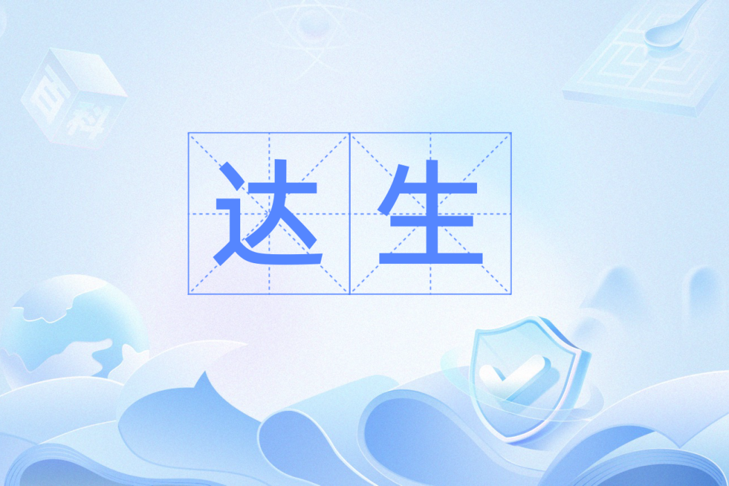 達生(漢語辭彙) 達生(漢語辭彙)