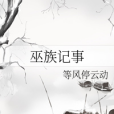 巫族記事