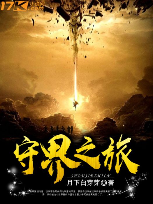守界之旅 守界之旅