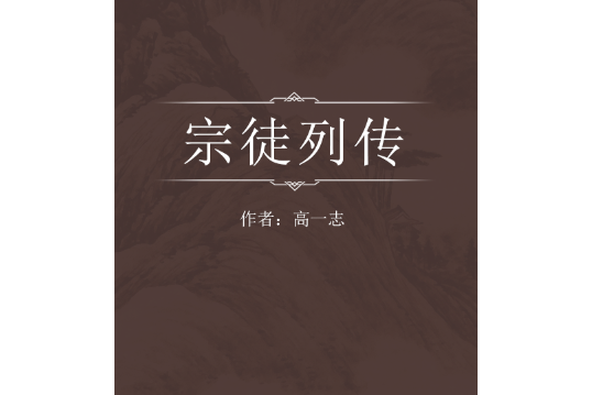 宗徒列傳 宗徒列傳