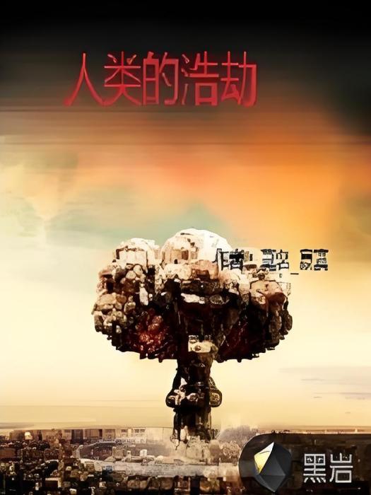 人類的浩劫(黑岩網小說) 人類的浩劫(黑岩網小說)