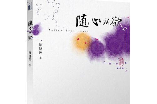 隨心所欲(2014年北京大學出版社出版的圖書) 隨心所欲(2014年北京大學出版社出版的圖書)
