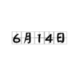 6月14日 6月14日