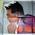 崢嶸歲月(1978年景慕逵、王楓執導電影) 崢嶸歲月(1978年景慕逵、王楓執導電影)
