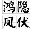鴻隱鳳伏