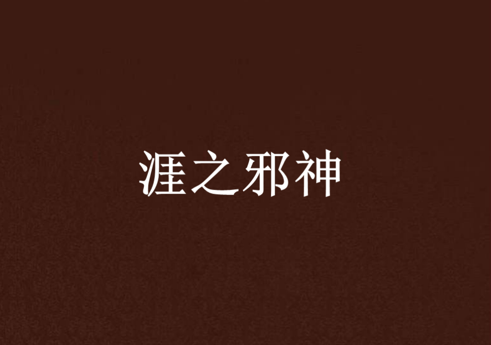 涯之邪神 涯之邪神