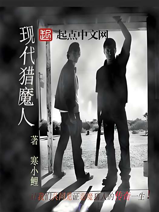 現代獵魔人 現代獵魔人
