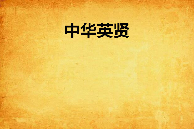 中華英賢 中華英賢