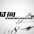 時間(獨立音樂人李珸作品) 時間(獨立音樂人李珸作品)