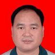 梁志毅(廣東省茂名信宜市人民政府副市長) 梁志毅(廣東省茂名信宜市人民政府副市長)
